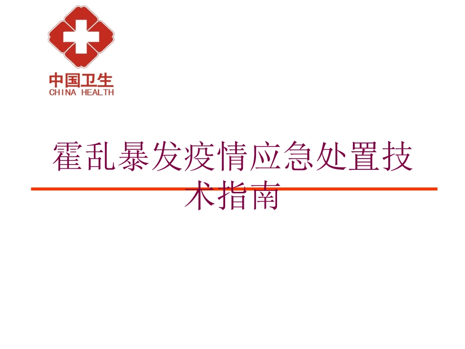 霍乱暴发疫情应急处置技术指南培训课件.pptx_第1页