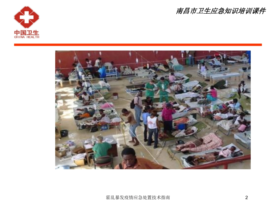 霍乱暴发疫情应急处置技术指南培训课件.pptx_第2页