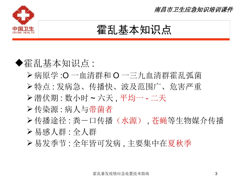 霍乱暴发疫情应急处置技术指南培训课件.pptx_第3页
