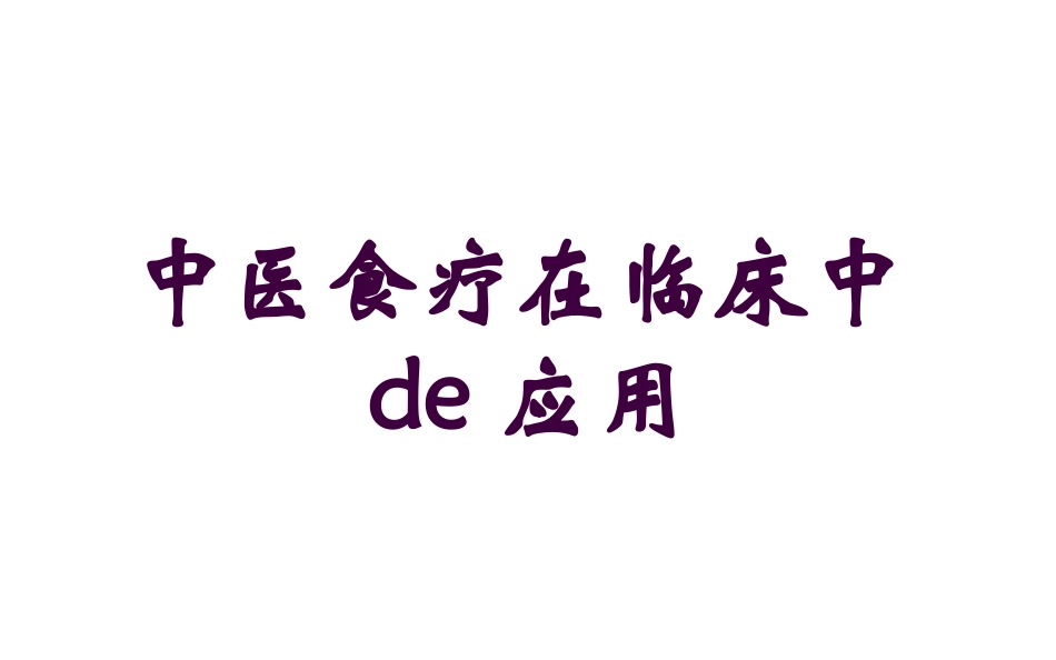 中医食疗在临床中的应用培训课件.pptx_第1页