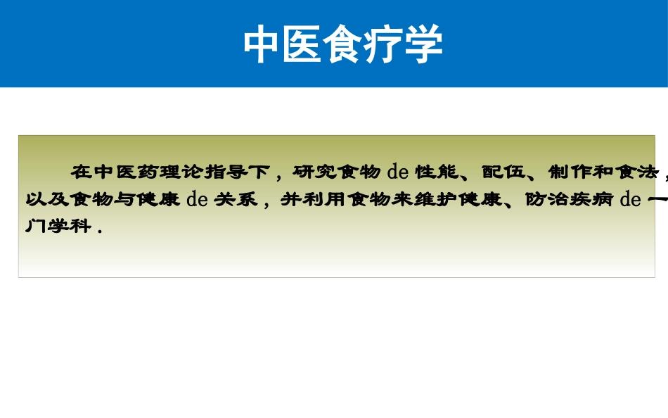 中医食疗在临床中的应用培训课件.pptx_第3页