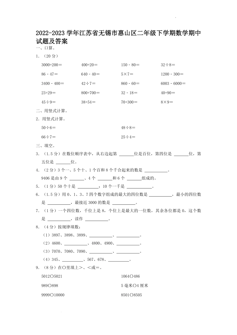 2022-2023学年江苏省无锡市惠山区二年级下学期数学期中试题及答案.pdf_第1页