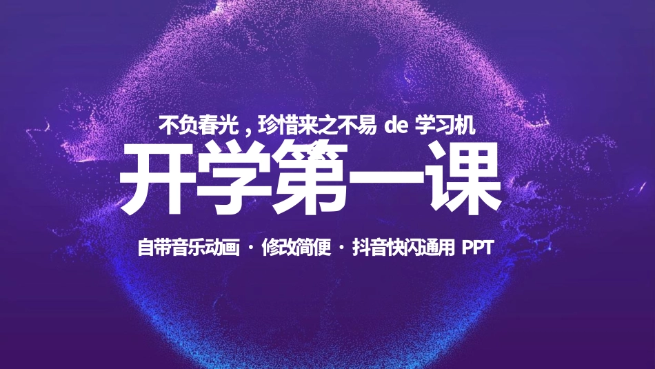 开学第一课开学快闪课件89.pptx_第1页
