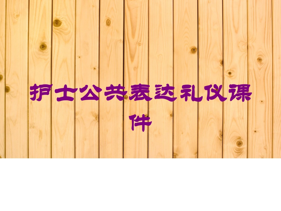 护士公共表达礼仪课件培训课件.pptx_第1页
