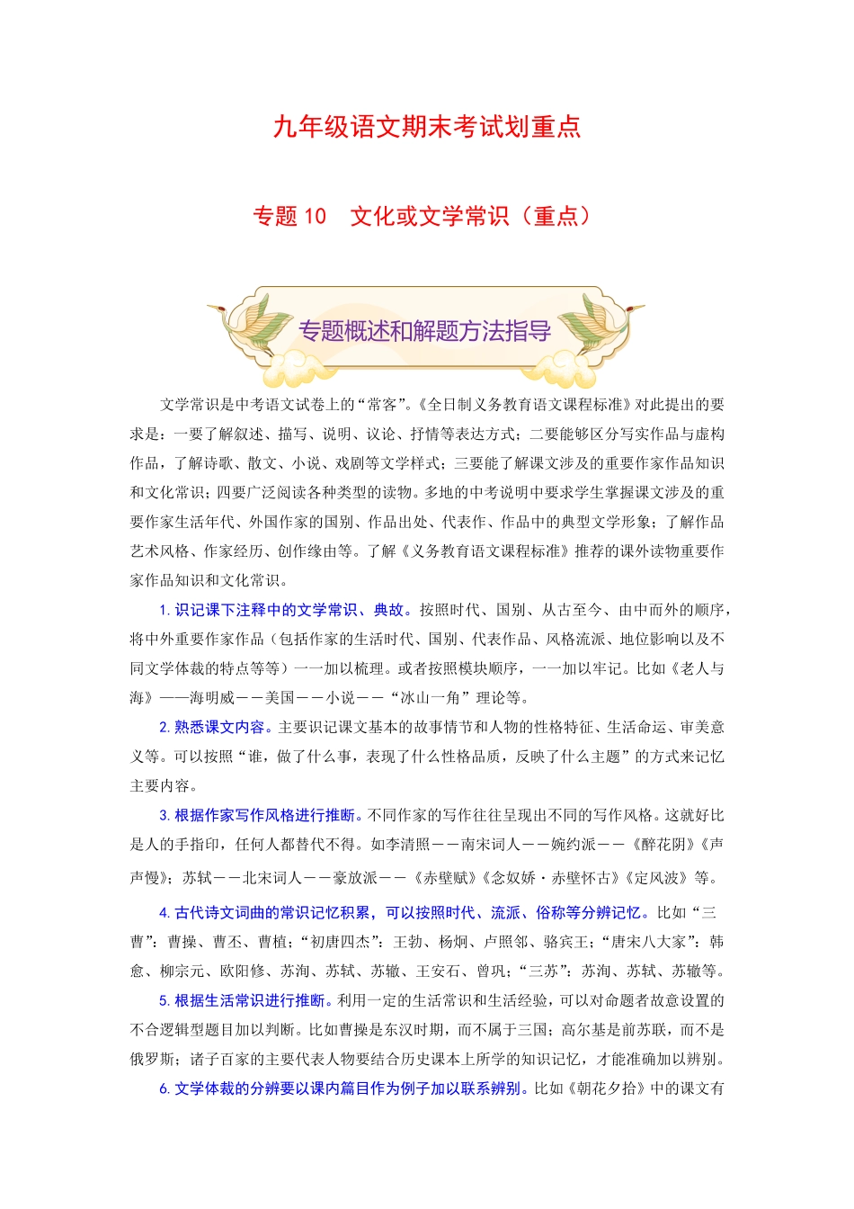 专题10文化或文学常识重点九年级语文期末考试划重点部编版解析版.pdf_第1页