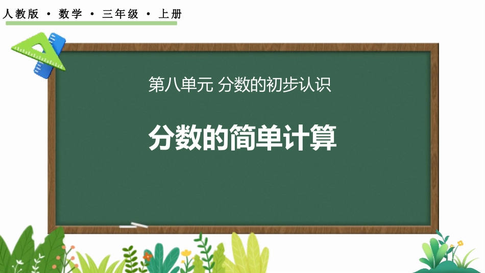 人教版三年级数学上册《分数的简单计算》分数的初步认识教学课件-2篇15.pptx_第1页