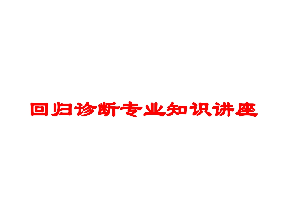 回归诊断专业知识讲座培训课件.pptx_第1页