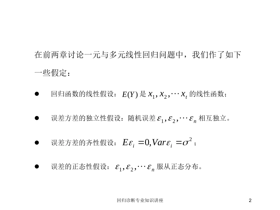 回归诊断专业知识讲座培训课件.pptx_第2页