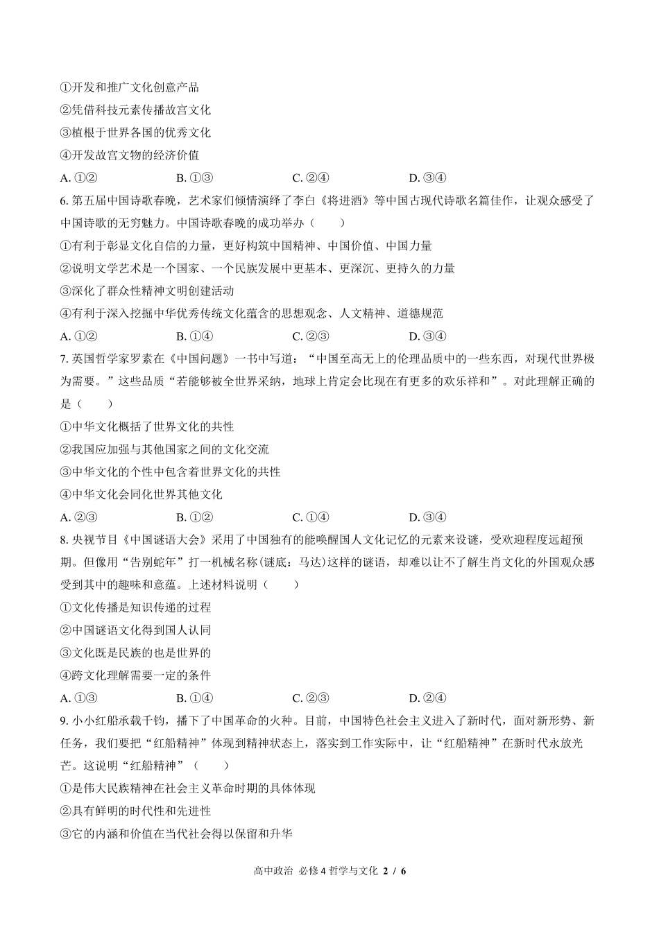 人教版部编版高中政治必修4哲学与文化第三单元测试试卷含答案02.pdf_第2页