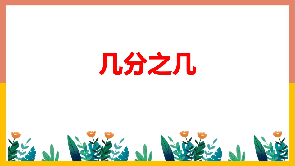 人教版三年级数学上册《几分之几》分数的初步认识教学课件-2篇3.pptx_第1页