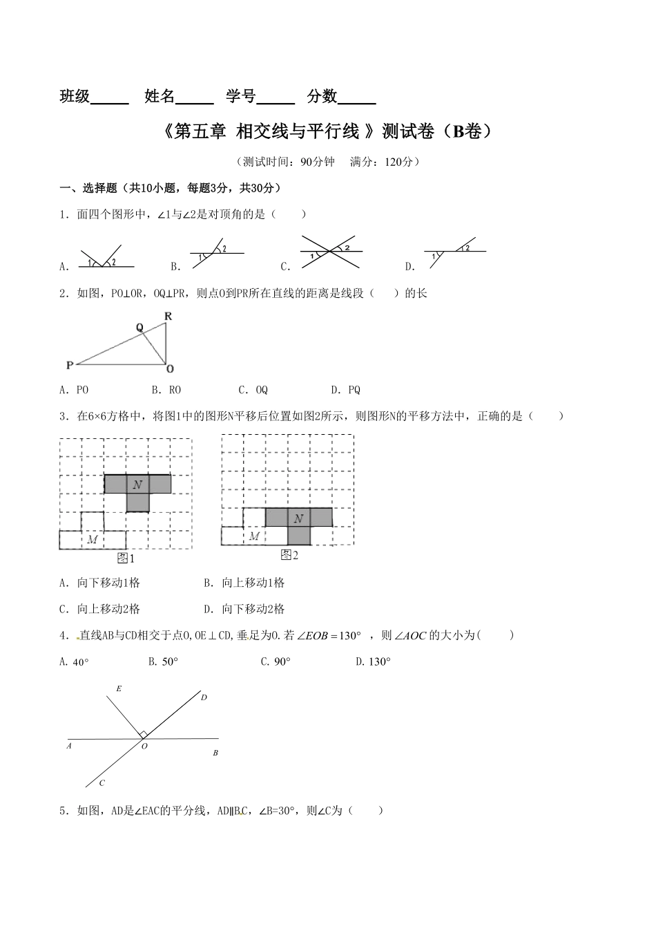 部编数学七年级下册第5章相交线与平行线B卷含答案.pdf_第1页