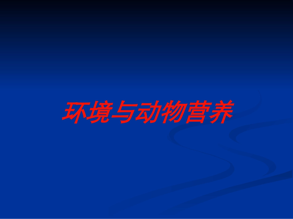 环境与动物营养培训课件.pptx_第1页