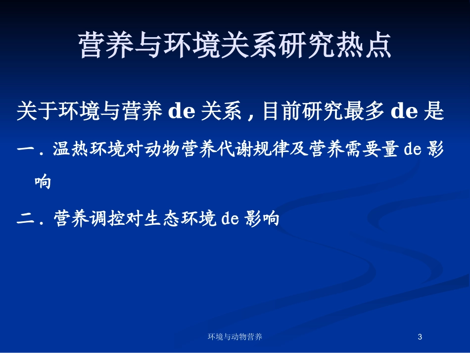 环境与动物营养培训课件.pptx_第3页