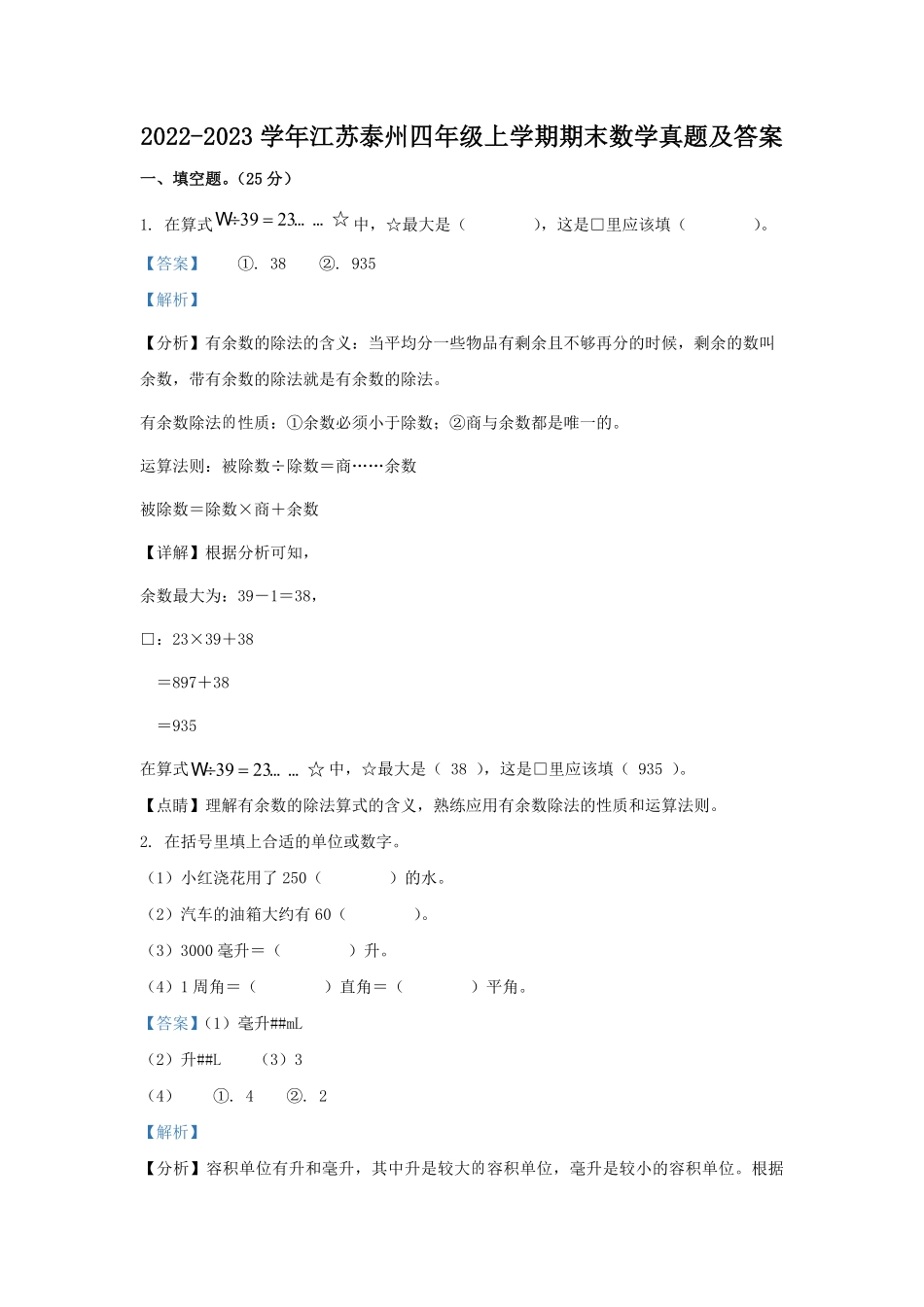 2022-2023学年江苏泰州四年级上学期期末数学真题及答案.pdf_第1页