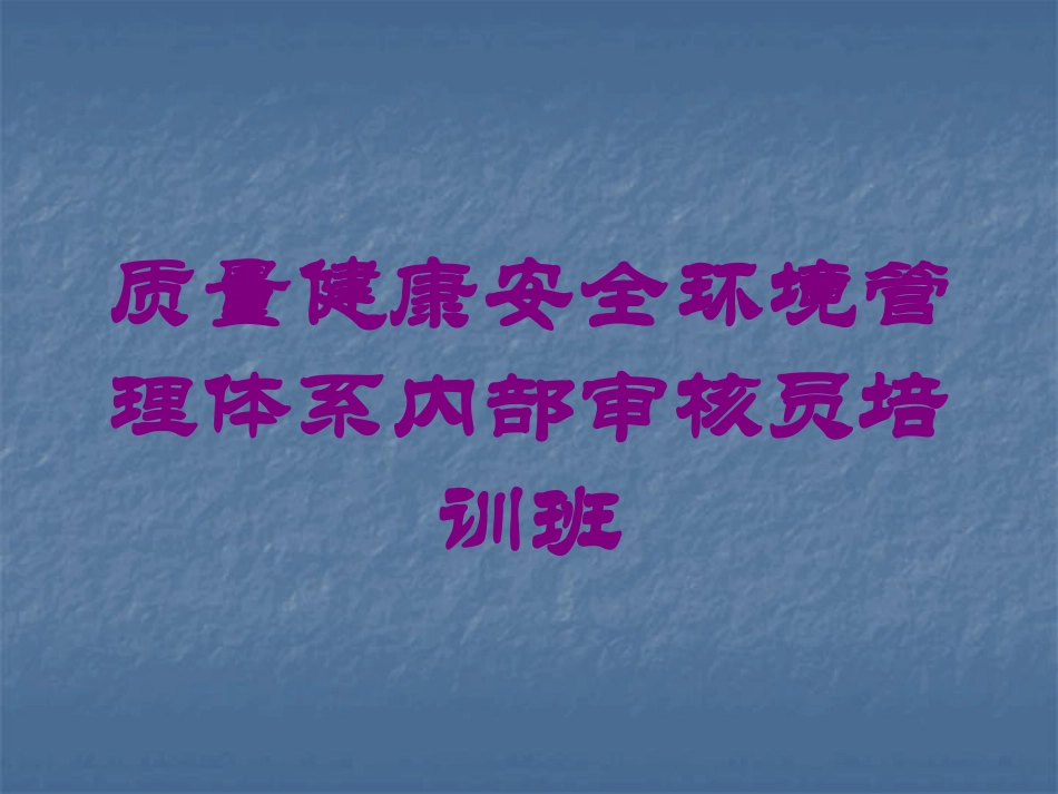 质量健康安全环境管理体系内部审核员培训班培训课件.pptx_第1页