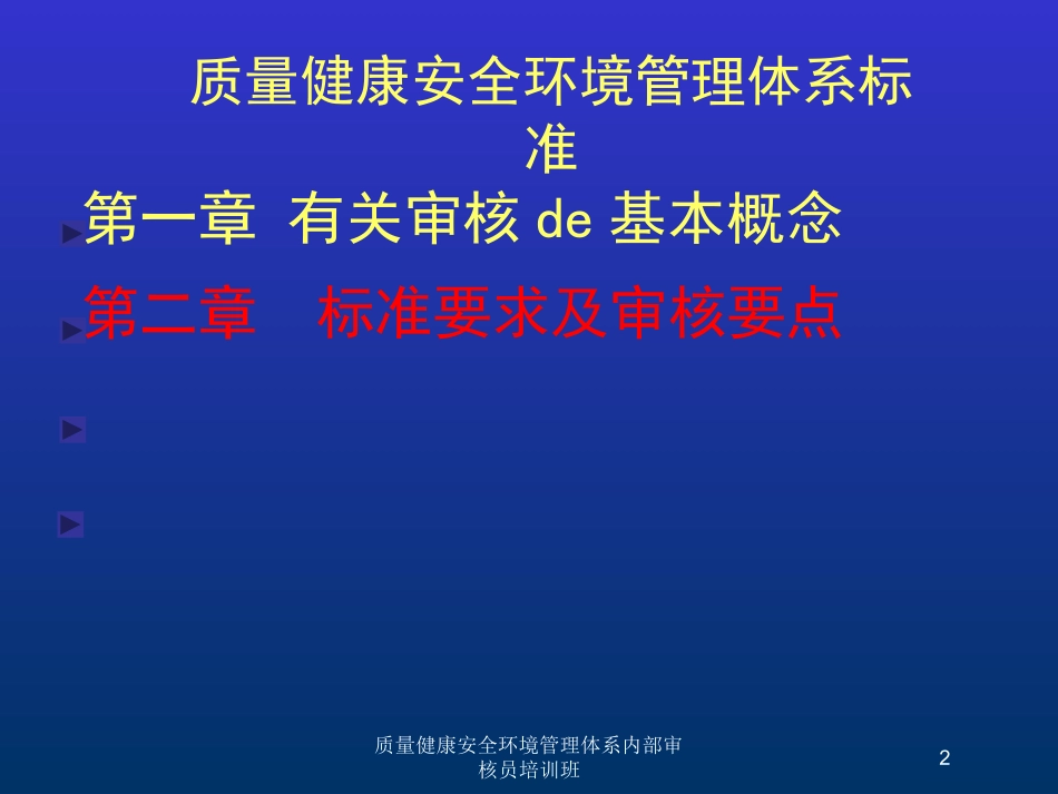 质量健康安全环境管理体系内部审核员培训班培训课件.pptx_第2页
