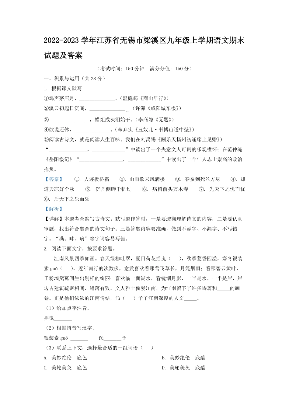 2022-2023学年江苏省无锡市梁溪区九年级上学期语文期末试题及答案.pdf_第1页