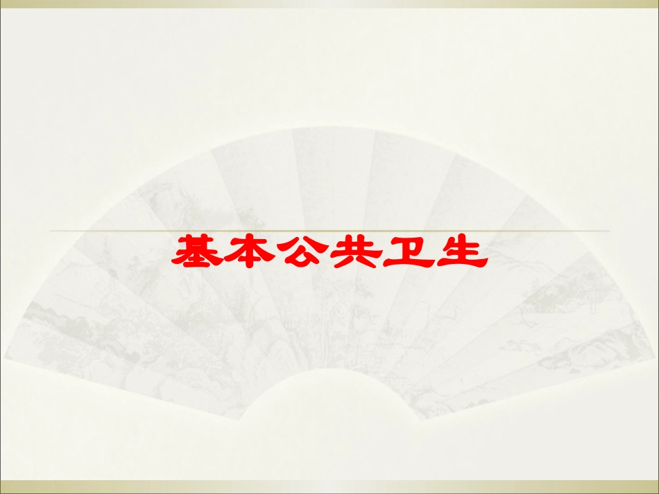 基本公共卫生培训课件.pptx_第1页