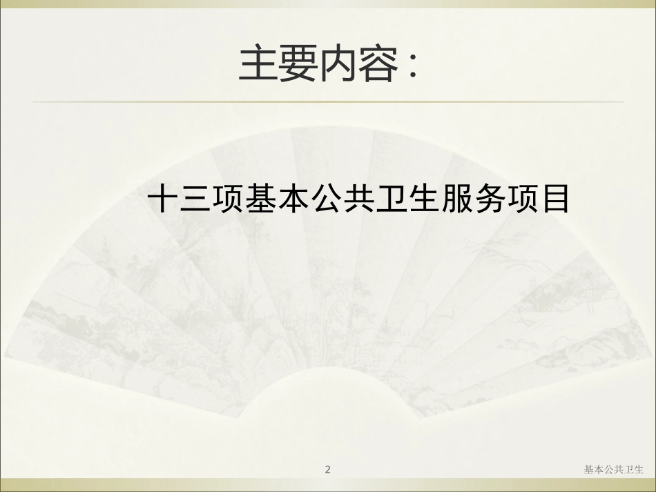 基本公共卫生培训课件.pptx_第2页