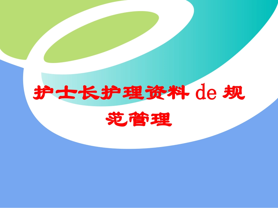 护士长护理资料的规范管理培训课件.pptx_第1页