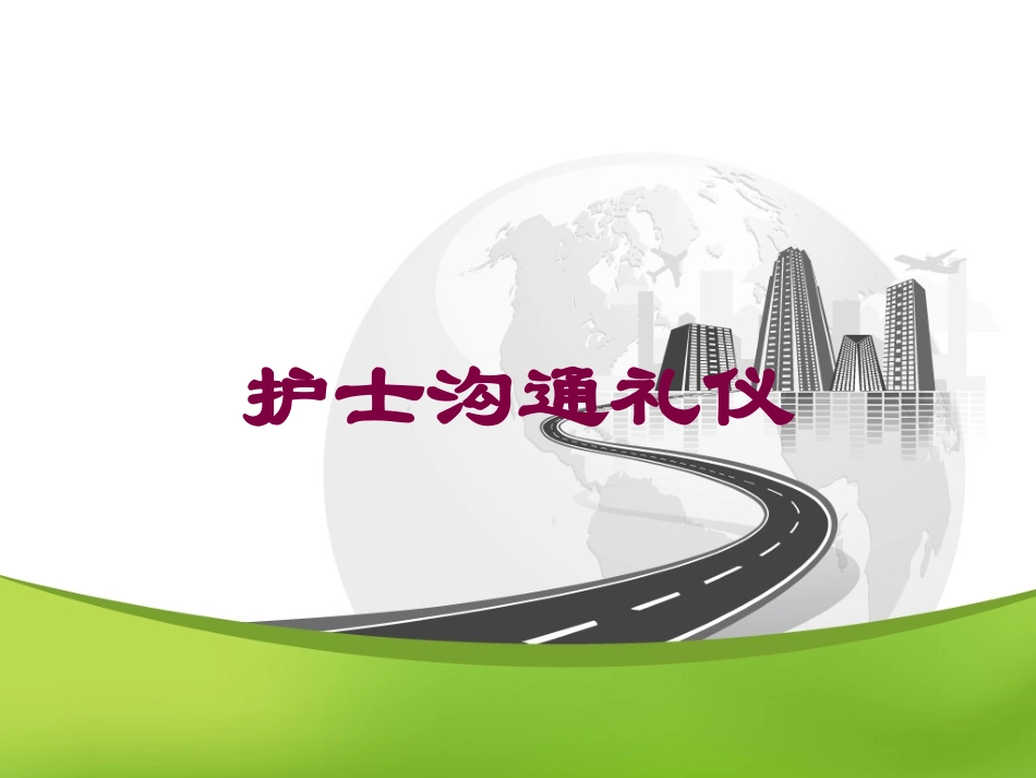 护士沟通礼仪培训课件.pptx_第1页