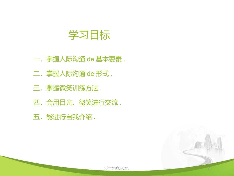 护士沟通礼仪培训课件.pptx_第2页