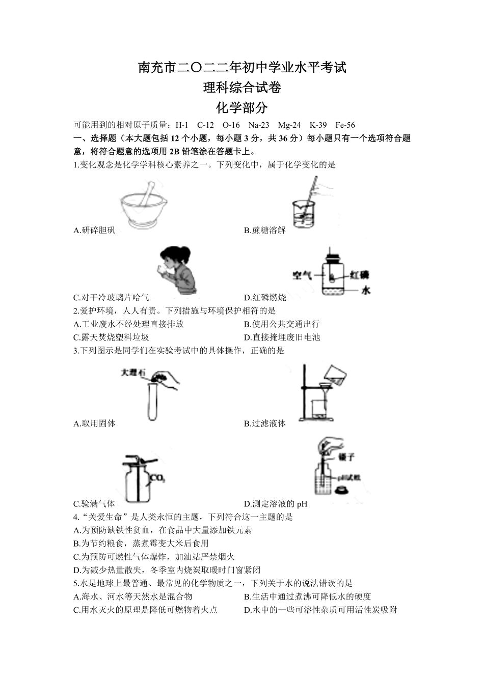 2022年四川省南充市中考化学试卷及答案.pdf_第1页