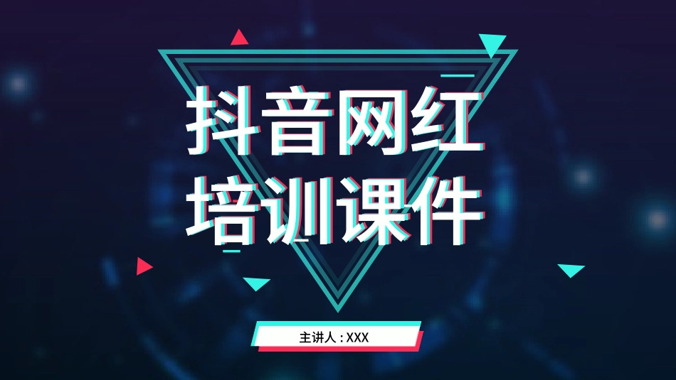 抖音网红培训课件3.pptx_第1页