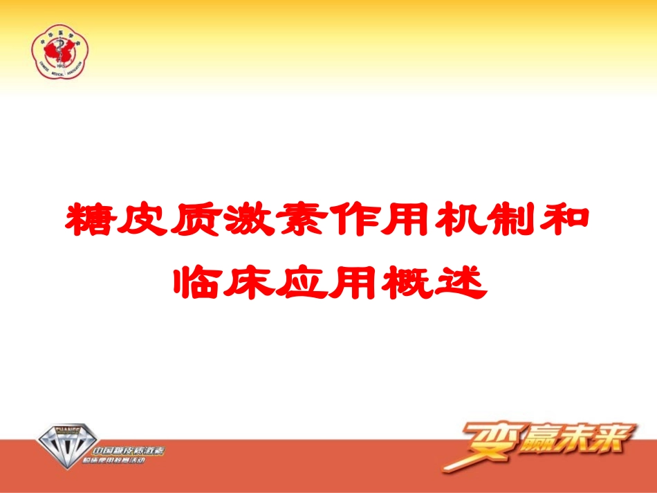 糖皮质激素作用机制和临床应用概述培训课件.pptx_第1页