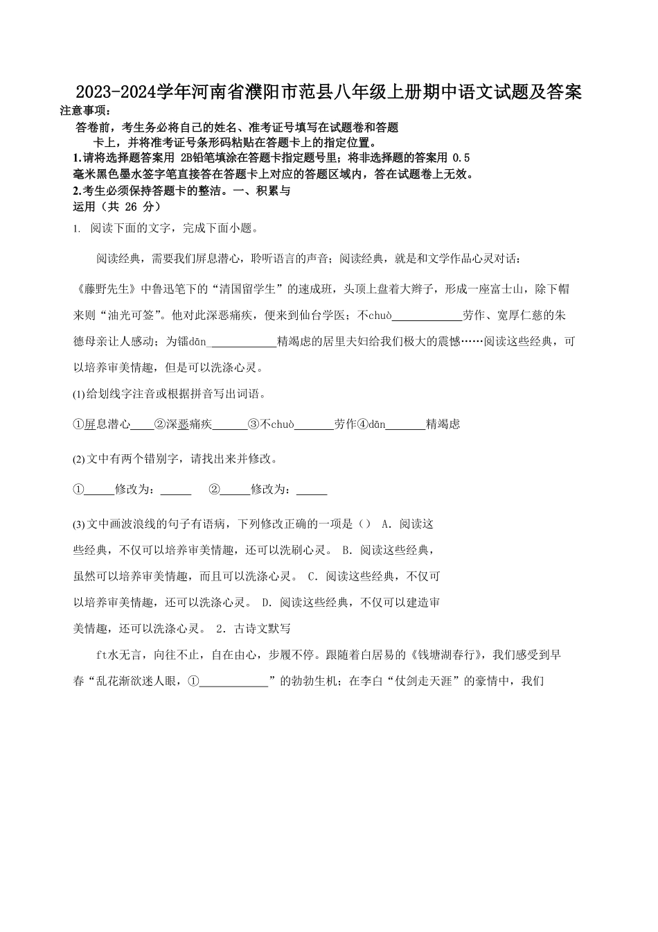 2023-2024学年河南省濮阳市范县八年级上册期中语文试题及答案.pdf_第1页