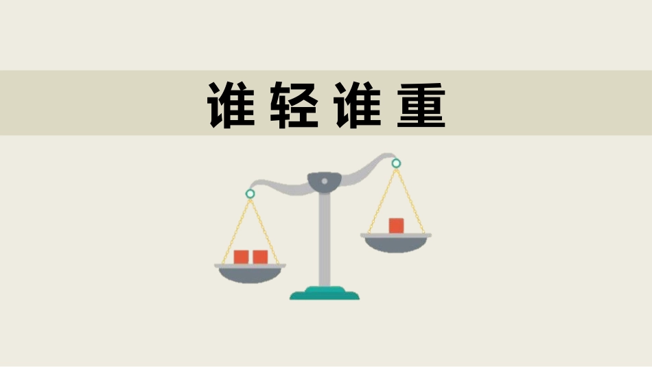 教科版一年级科学下册《谁轻谁重》课件2.pptx_第1页