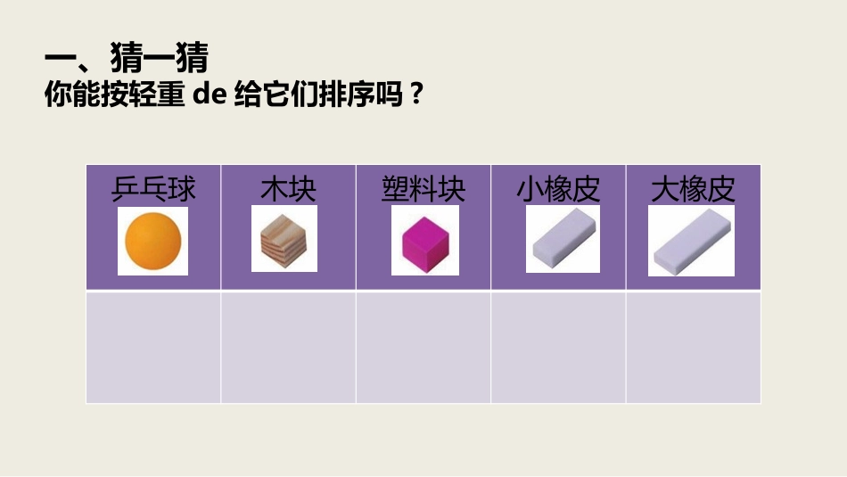 教科版一年级科学下册《谁轻谁重》课件2.pptx_第3页