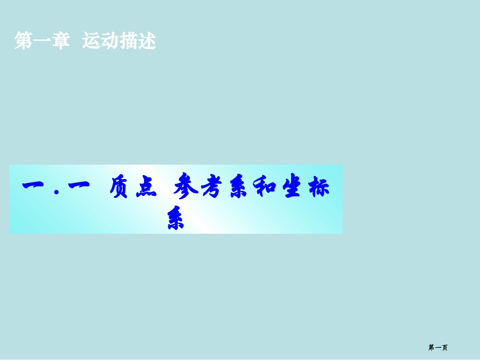 质点参考系和坐标系微课名师优质课赛课一等奖市公开课获奖课件.pptx_第1页