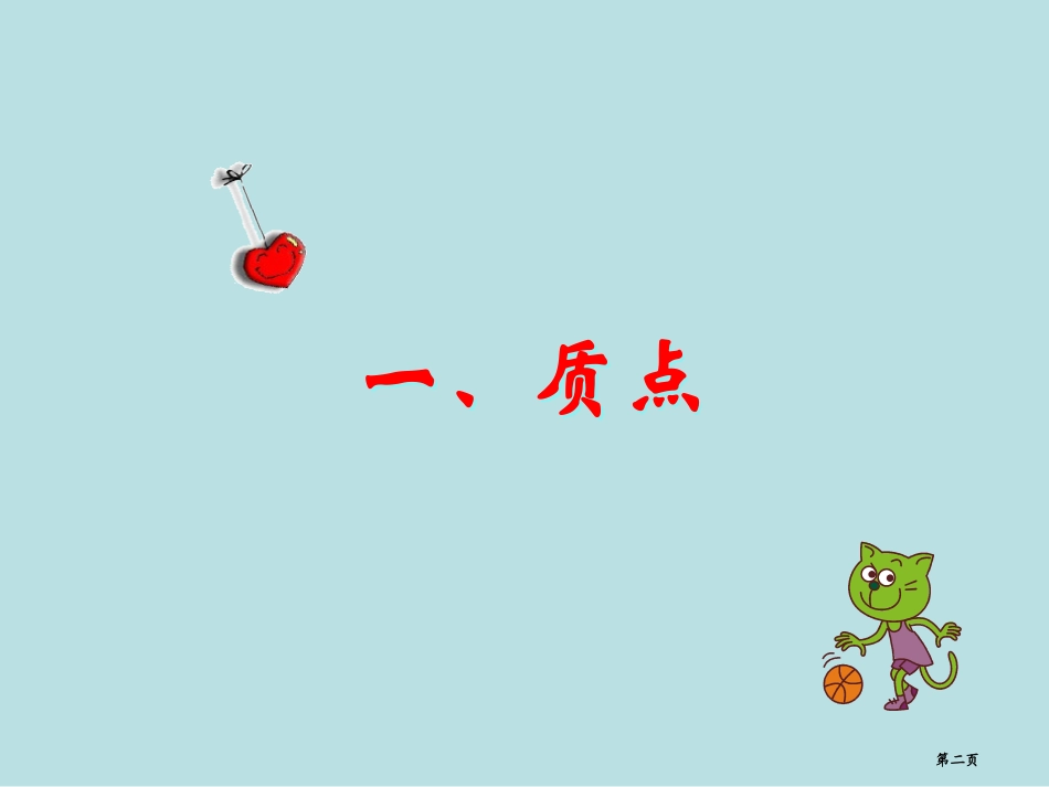 质点参考系和坐标系微课名师优质课赛课一等奖市公开课获奖课件.pptx_第2页