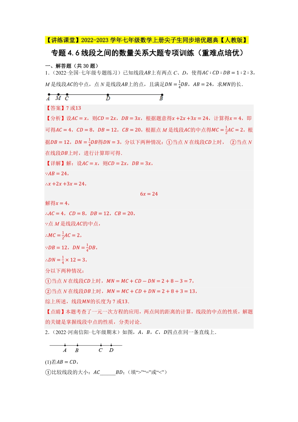 部编数学七年级上册专题4.6线段之间的数量关系大题专项训练重难点培优2023年7上册同步培优解析版【人教版】含答案.pdf_第1页