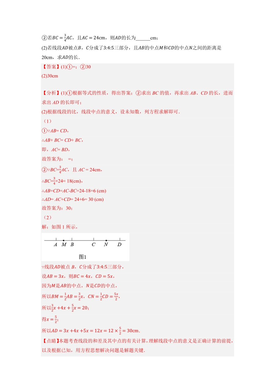 部编数学七年级上册专题4.6线段之间的数量关系大题专项训练重难点培优2023年7上册同步培优解析版【人教版】含答案.pdf_第2页