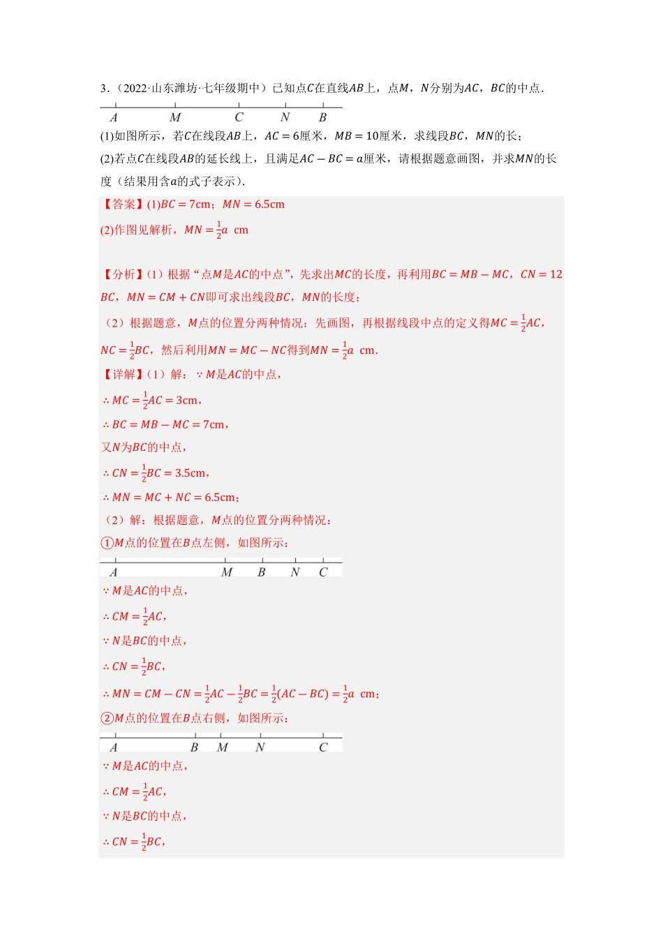 部编数学七年级上册专题4.6线段之间的数量关系大题专项训练重难点培优2023年7上册同步培优解析版【人教版】含答案.pdf_第3页