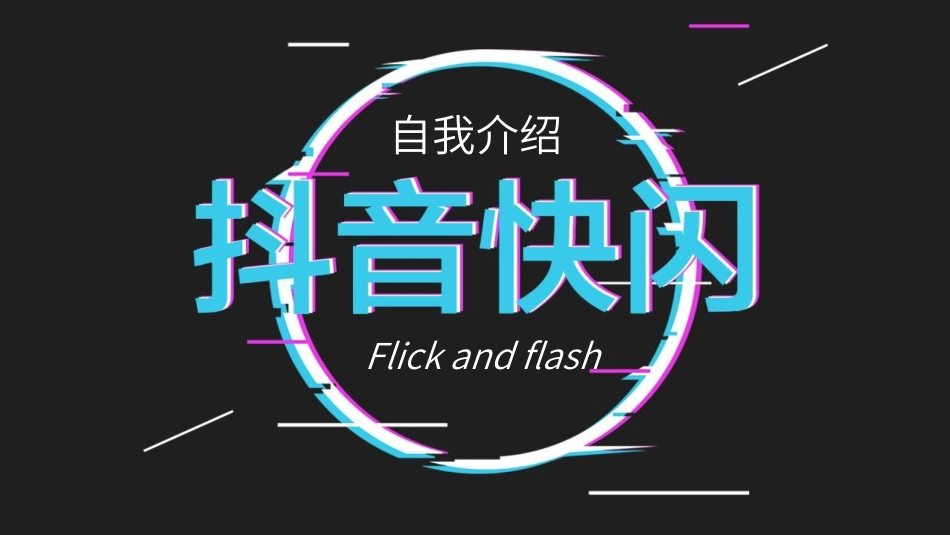 开学第一课开学快闪课件75.pptx_第1页