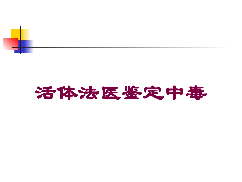 活体法医鉴定中毒培训课件.pptx_第1页