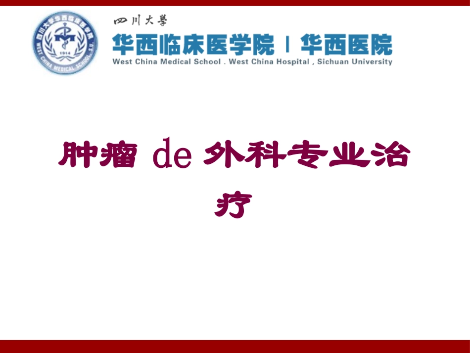 肿瘤的外科专业治疗培训课件.pptx_第1页