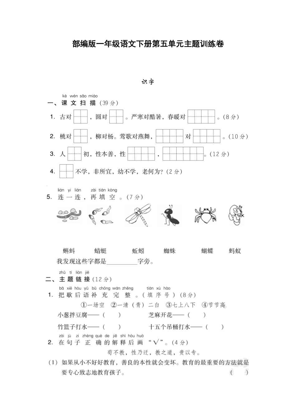部编版一年级语文下册第五单元主题训练卷附答案.pdf_第1页