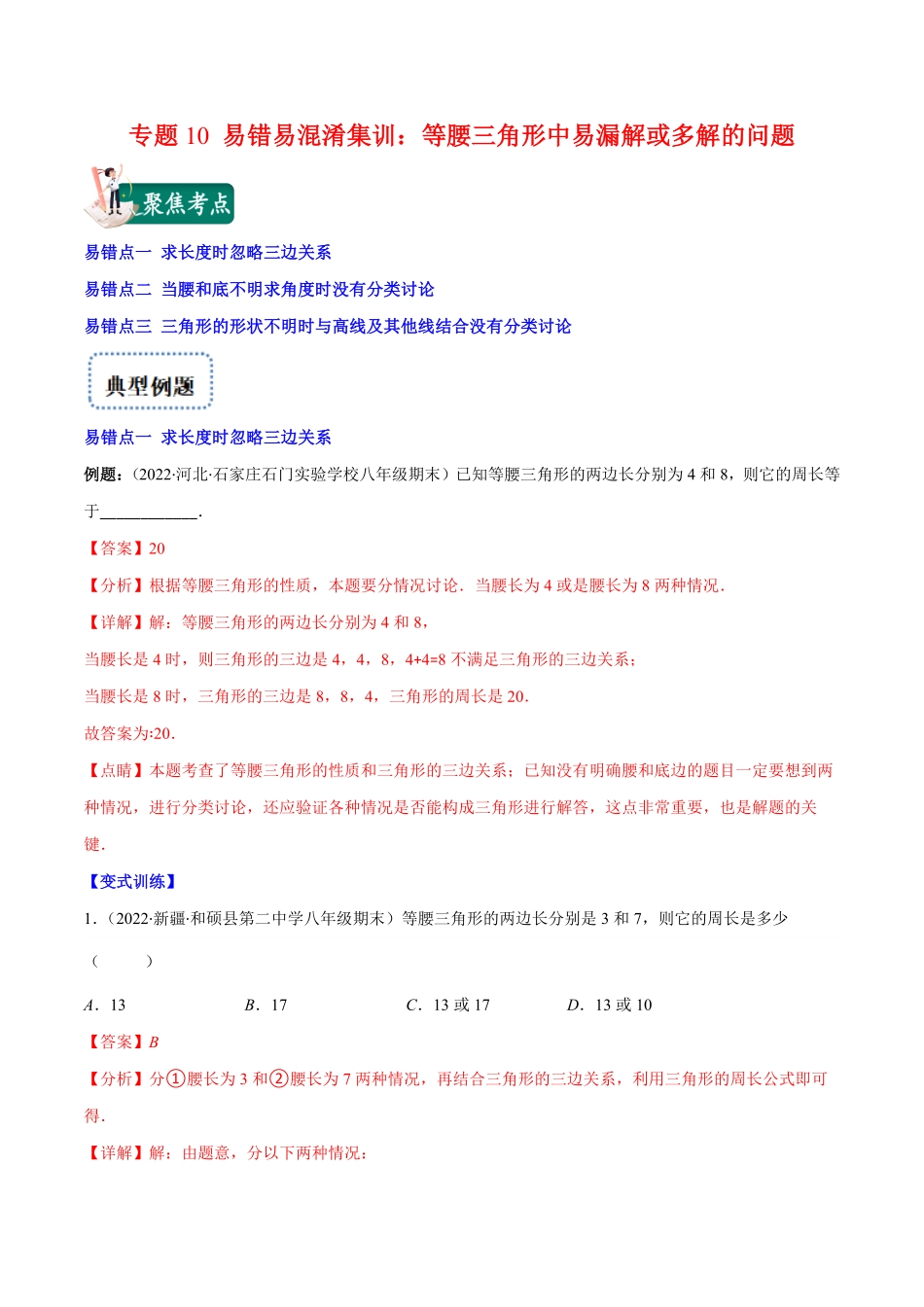 部编数学八年级上册专题10易错易混淆集训：等腰三角形中易漏解或多解的问题(解析版)含答案.pdf_第1页