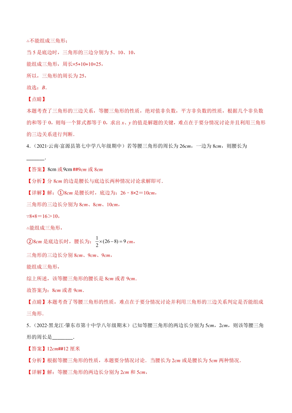 部编数学八年级上册专题10易错易混淆集训：等腰三角形中易漏解或多解的问题(解析版)含答案.pdf_第3页