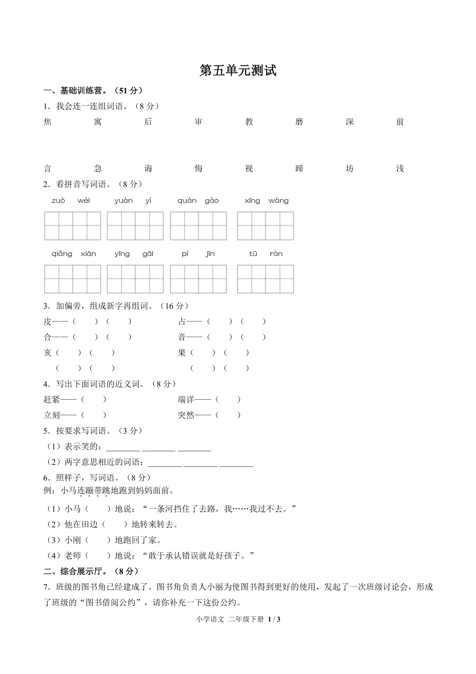 人教版部编版小学语文二年级下册第五单元测试01含答案解析.pdf_第1页