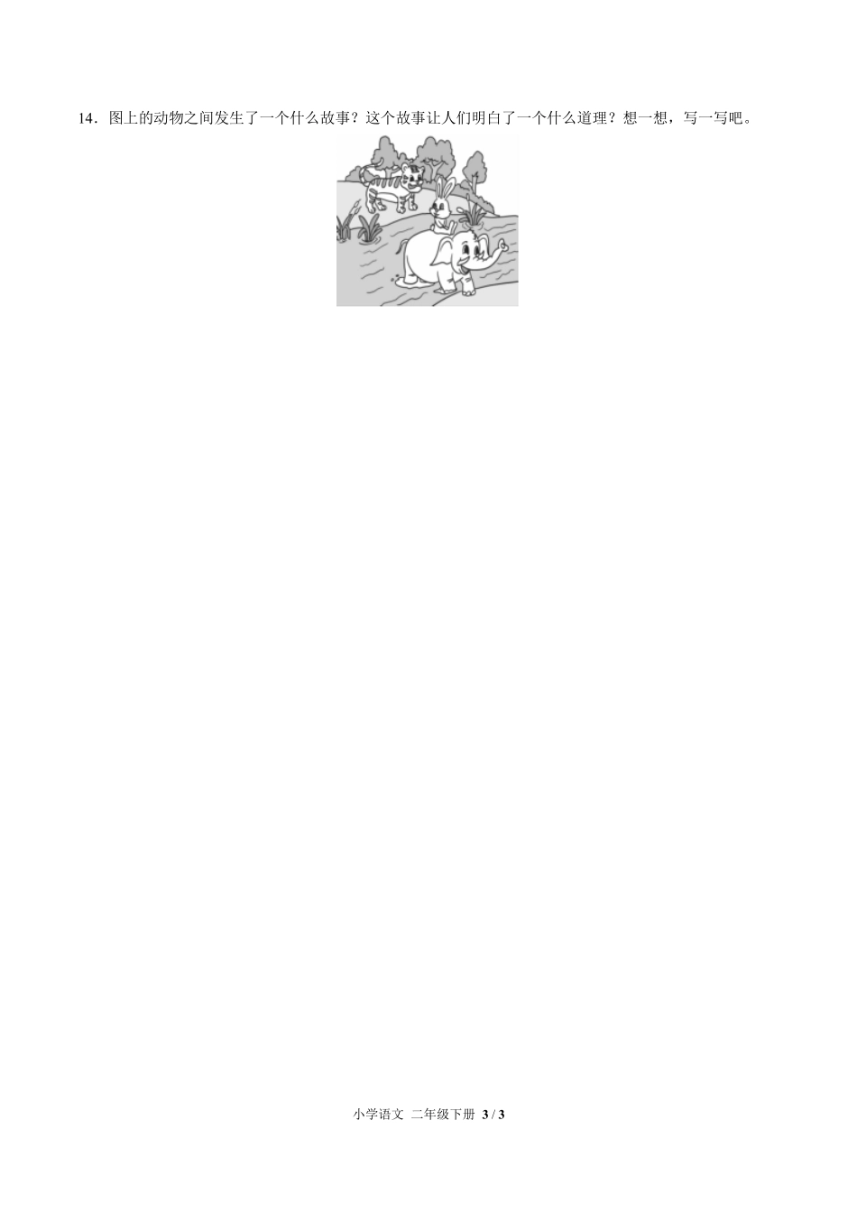 人教版部编版小学语文二年级下册第五单元测试01含答案解析.pdf_第3页