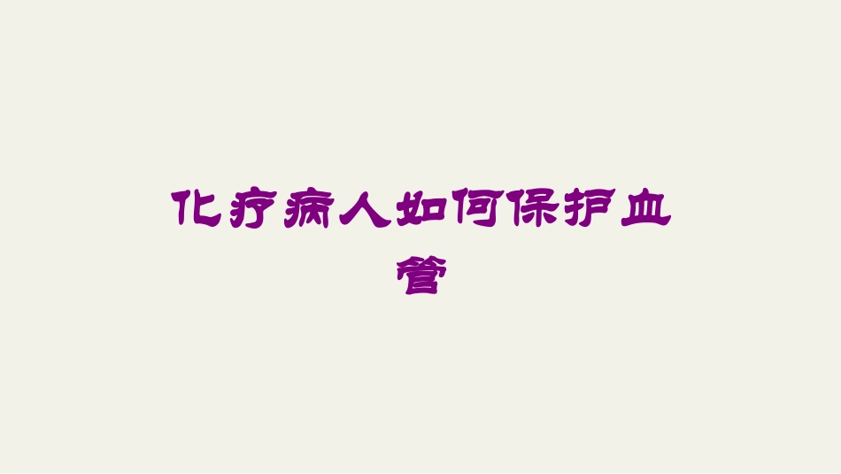 化疗病人如何保护血管培训课件.pptx_第1页