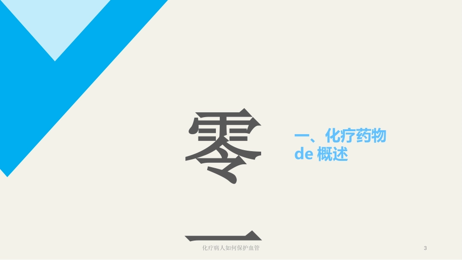 化疗病人如何保护血管培训课件.pptx_第3页