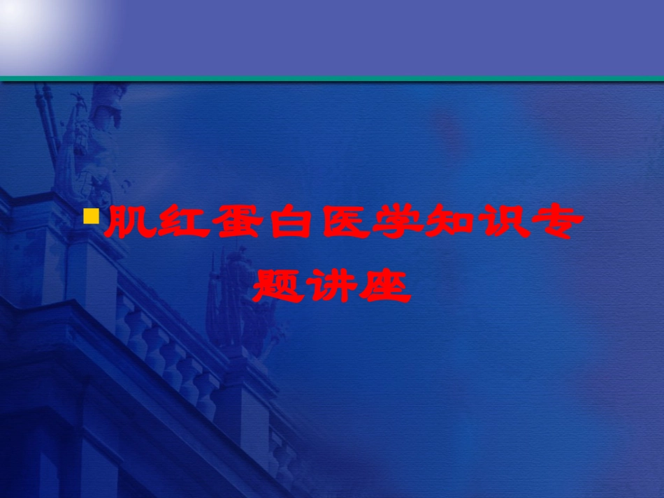 肌红蛋白医学知识专题讲座培训课件.pptx_第1页
