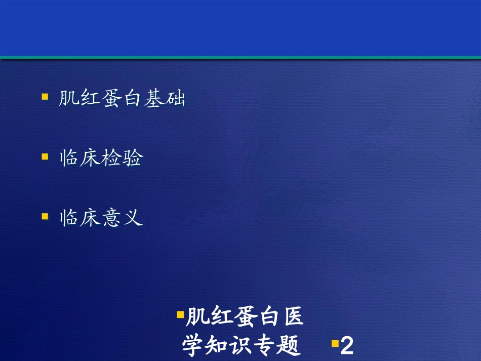 肌红蛋白医学知识专题讲座培训课件.pptx_第2页