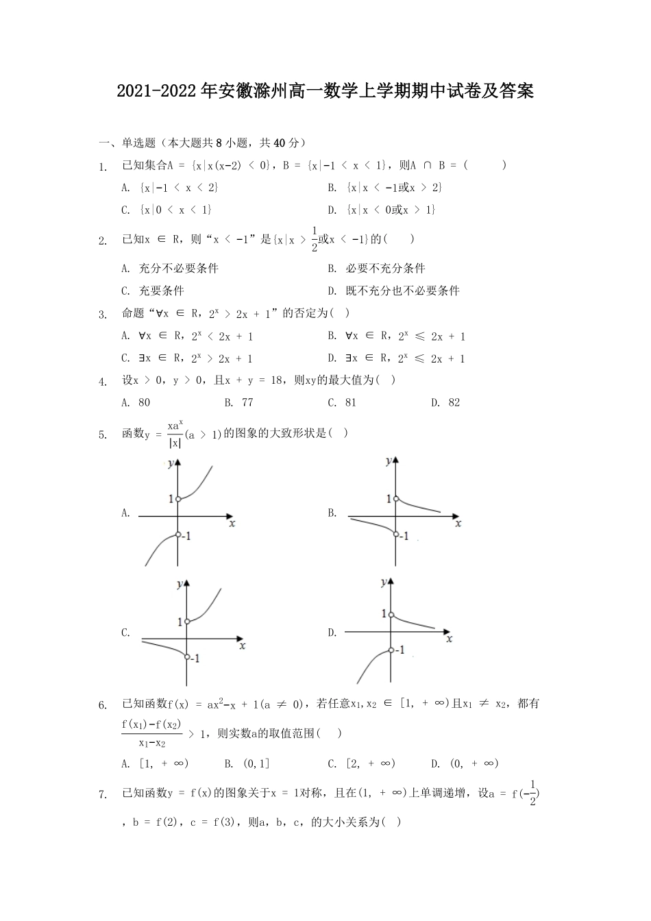 2021-2022年安徽滁州高一数学上学期期中试卷及答案.pdf_第1页